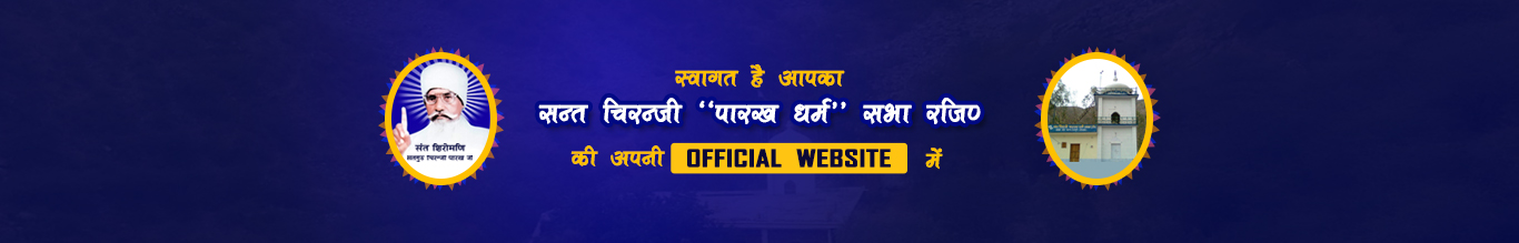 संत चिरन्जी पारख धर्म सभा(रजि०)