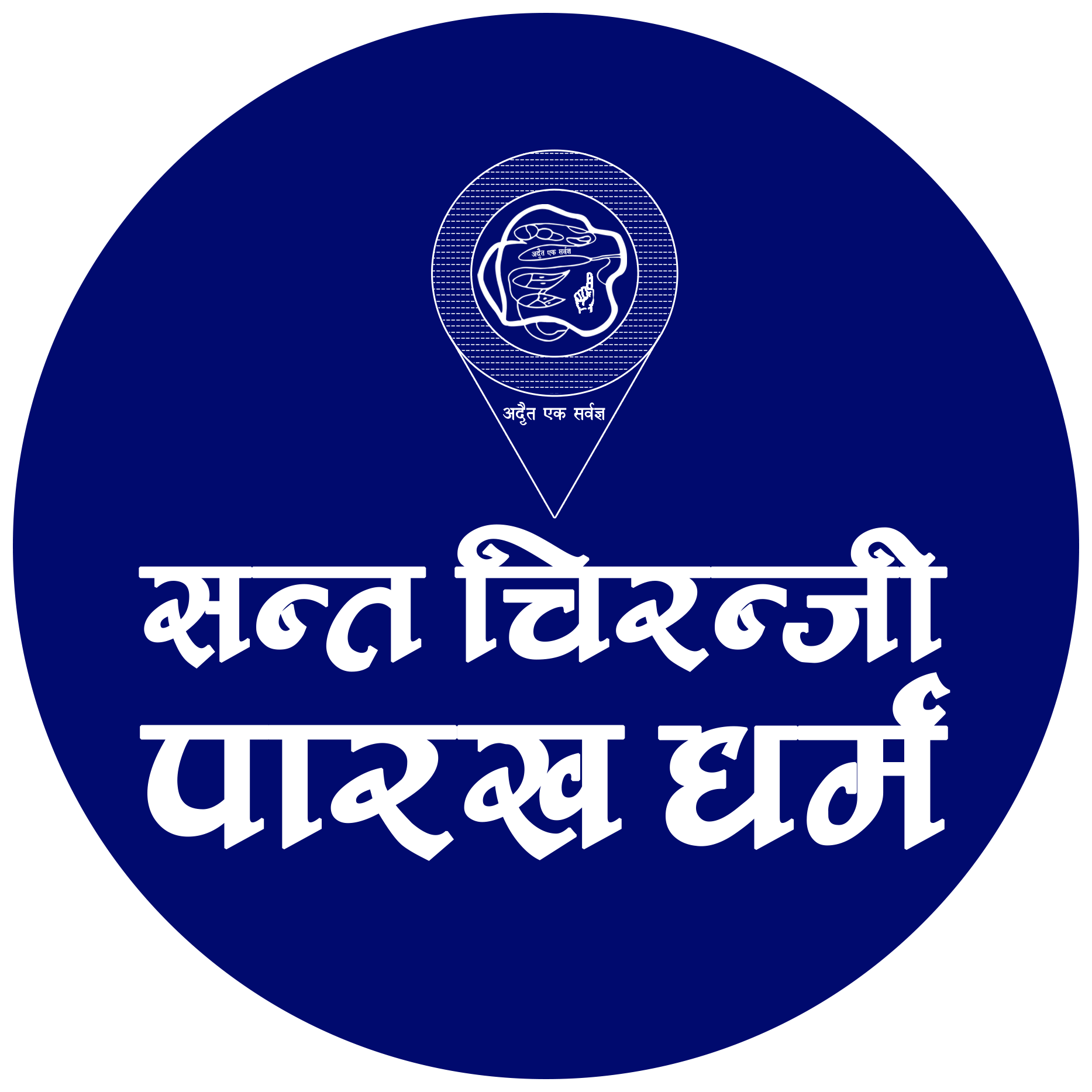 संत चिरन्जी पारख धर्म सभा(रजि०), Sant Chiranji Parakh Dharam, Parakh Dharam, Parkhi, Parkhianz, VSParkhi, Veer Singh Parkhi, Veer Singh, Satguru Chiranji, Param Dhaam, Patan Udaipuri